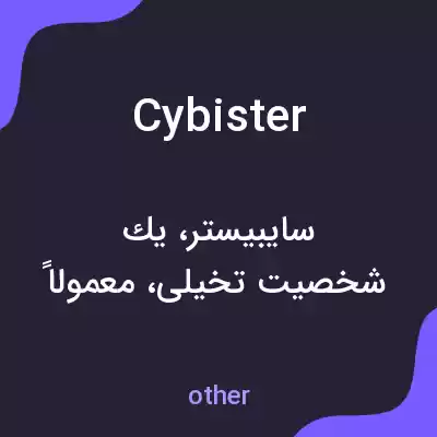 معنی cybister به فارسی معنی cybister به فارسی