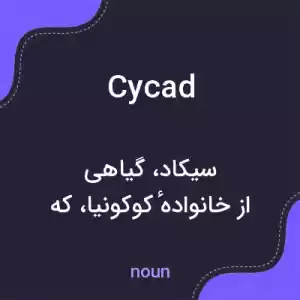 معنی cycad به فارسی معنی cycad به فارسی