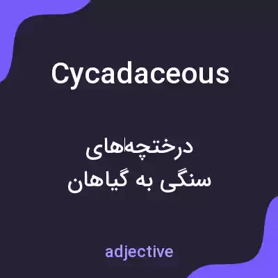 معنی cycadaceous به فارسی معنی cycadaceous به فارسی