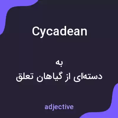 معنی cycadean به فارسی