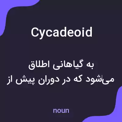 معنی cycadeoid به فارسی معنی cycadeoid به فارسی