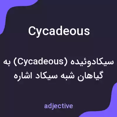 معنی cycadeous به فارسی معنی cycadeous به فارسی