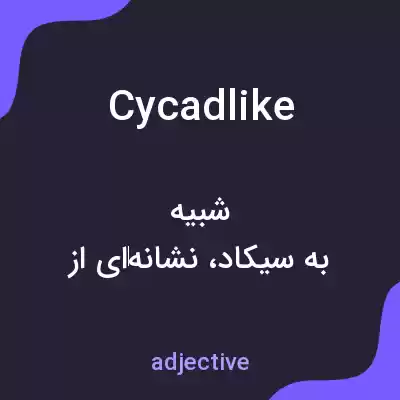 معنی cycadlike به فارسی معنی cycadlike به فارسی