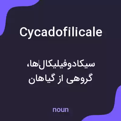 معنی cycadofilicale به فارسی معنی cycadofilicale به فارسی