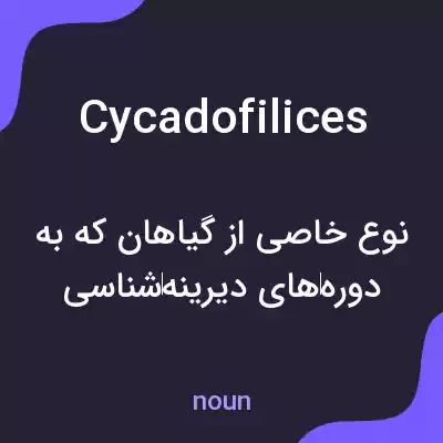 معنی cycadofilices به فارسی معنی cycadofilices به فارسی