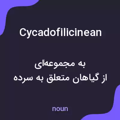 معنی cycadofilicinean به فارسی معنی cycadofilicinean به فارسی