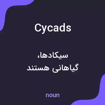 معنی cycads به فارسی معنی cycads به فارسی