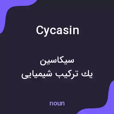 معنی cycasin به فارسی