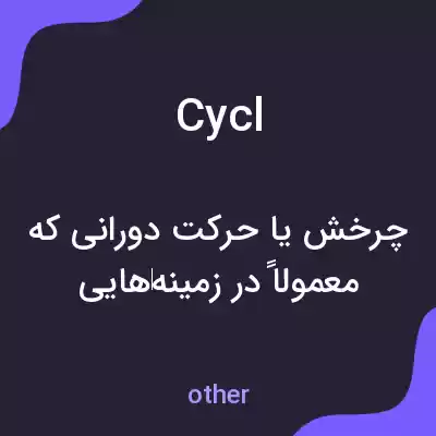 معنی cycl به فارسی معنی cycl به فارسی