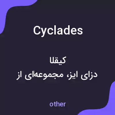 معنی cyclades به فارسی معنی cyclades به فارسی