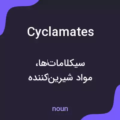 معنی cyclamates به فارسی معنی cyclamates به فارسی
