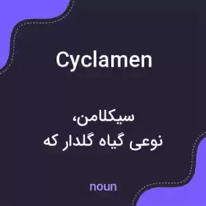 معنی cyclamen به فارسی معنی cyclamen به فارسی