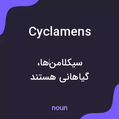 معنی cyclamens به فارسی معنی cyclamens به فارسی