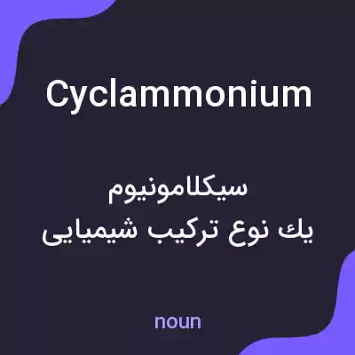 معنی cyclammonium به فارسی معنی cyclammonium به فارسی