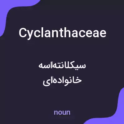 معنی cyclanthaceae به فارسی معنی cyclanthaceae به فارسی