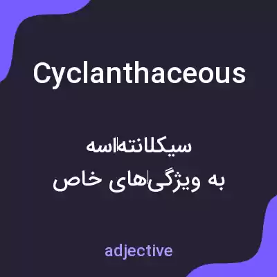 معنی cyclanthaceous به فارسی معنی cyclanthaceous به فارسی
