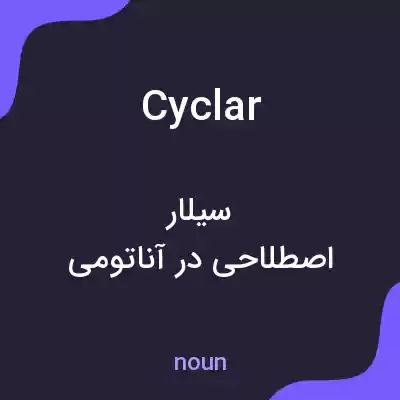 معنی cyclar به فارسی معنی cyclar به فارسی