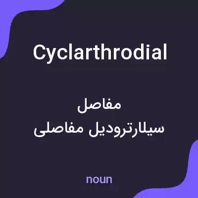 معنی cyclarthrodial به فارسی معنی cyclarthrodial به فارسی
