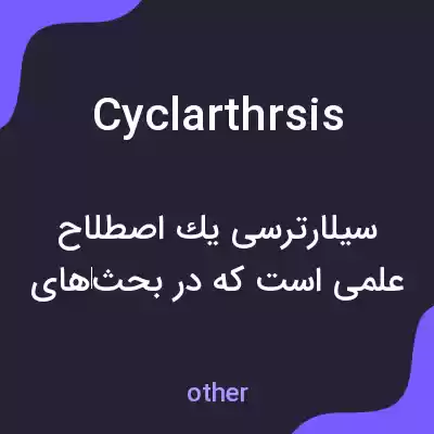 معنی cyclarthrsis به فارسی معنی cyclarthrsis به فارسی