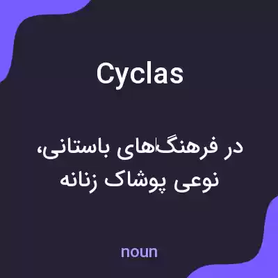 معنی cyclas به فارسی معنی cyclas به فارسی