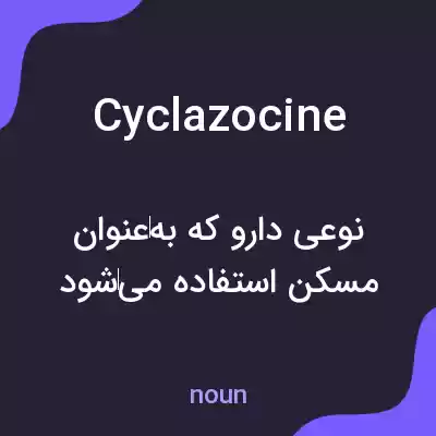 معنی cyclazocine به فارسی معنی cyclazocine به فارسی