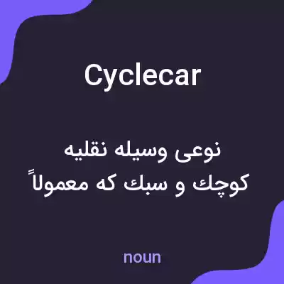 معنی cyclecar به فارسی معنی cyclecar به فارسی