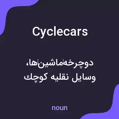 معنی cyclecars به فارسی معنی cyclecars به فارسی
