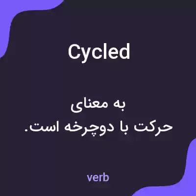 معنی cycled به فارسی معنی cycled به فارسی