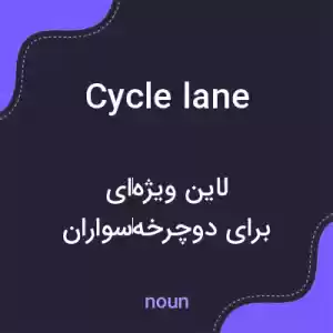 معنی cycle lane به فارسی معنی cycle lane به فارسی
