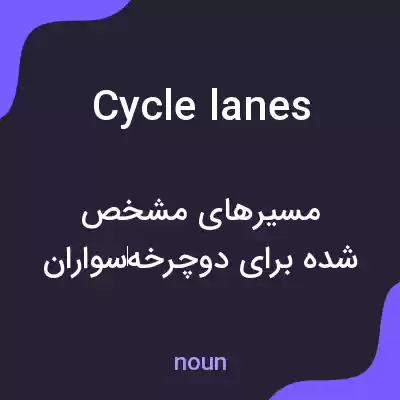 معنی cycle lanes به فارسی معنی cycle lanes به فارسی