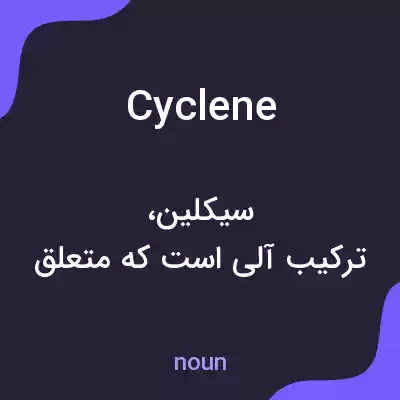 معنی cyclene به فارسی معنی cyclene به فارسی