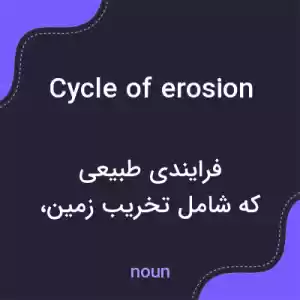 معنی cycle of erosion به فارسی معنی cycle of erosion به فارسی