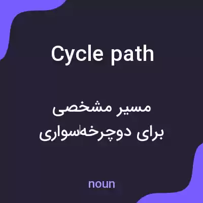 معنی cyclepath به فارسی معنی cyclepath به فارسی