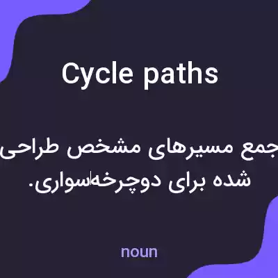 معنی cyclepaths به فارسی معنی cyclepaths به فارسی