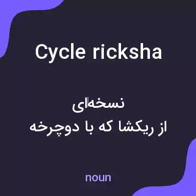 معنی cycle ricksha به فارسی معنی cycle ricksha به فارسی