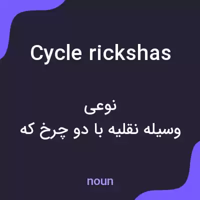 معنی cycle rickshas به فارسی معنی cycle rickshas به فارسی