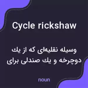 معنی cycle rickshaw به فارسی معنی cycle rickshaw به فارسی