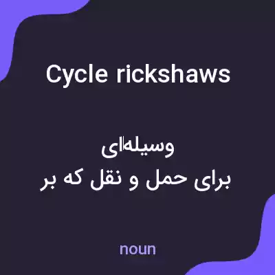 معنی cycle rickshaws به فارسی معنی cycle rickshaws به فارسی