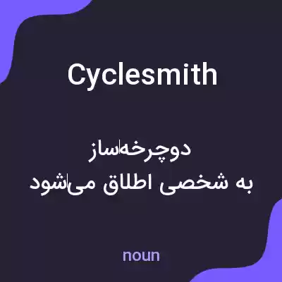 معنی cyclesmith به فارسی معنی cyclesmith به فارسی