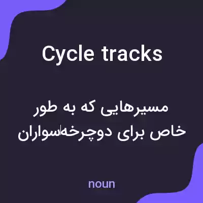 معنی cycle tracks به فارسی معنی cycle tracks به فارسی