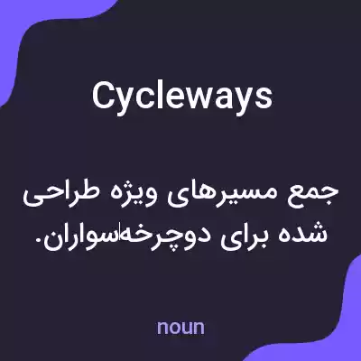 معنی cycleways به فارسی معنی cycleways به فارسی