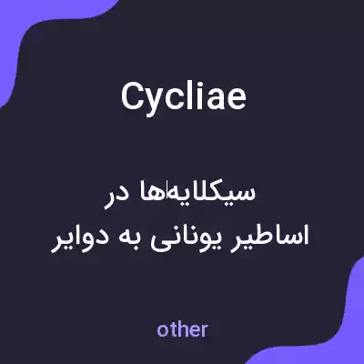 معنی cycliae به فارسی معنی cycliae به فارسی