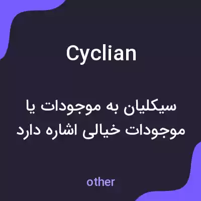 معنی cyclian به فارسی معنی cyclian به فارسی
