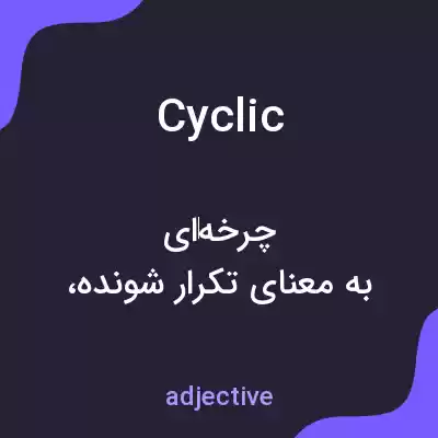 معنی cyclic به فارسی معنی cyclic به فارسی