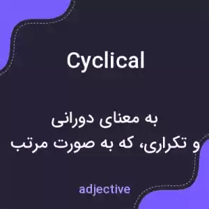 معنی cyclical به فارسی معنی cyclical به فارسی