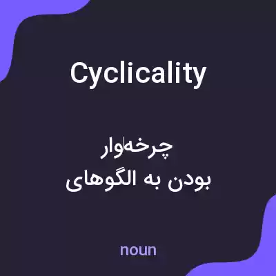 معنی cyclicality به فارسی معنی cyclicality به فارسی