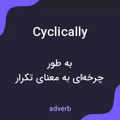 معنی cyclically به فارسی معنی cyclically به فارسی