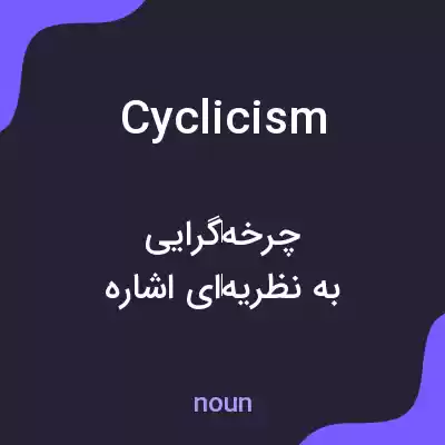 معنی cyclicism به فارسی معنی cyclicism به فارسی