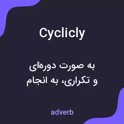 معنی cyclicly به فارسی معنی cyclicly به فارسی