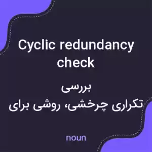 معنی cyclic redundancy check به فارسی